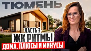 Дом 3+ с террасой в Тюмени, ИЖС в ЖК Ритмы. Обзор, цены, планировки, плюсы, минусы