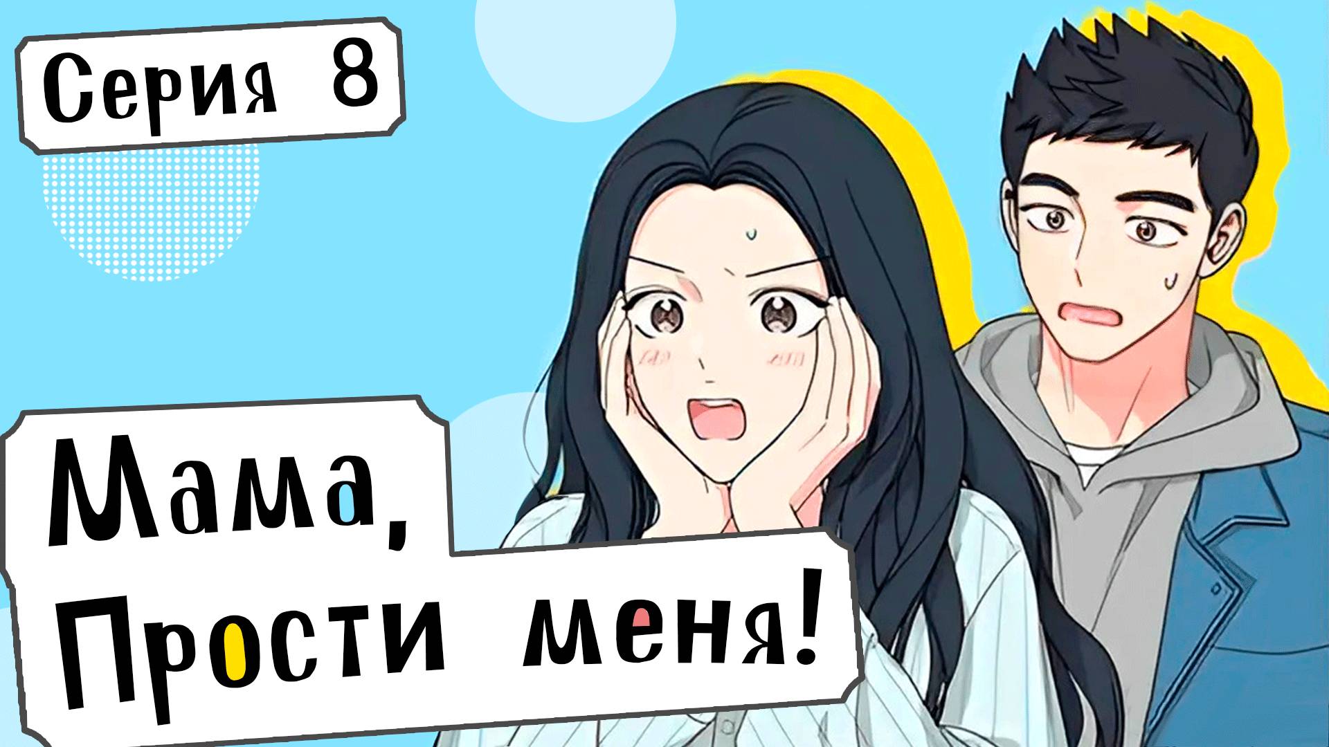 [ LightFamily | Дубляж ] Мама, прости меня! / Mom, I'm Sorry! 8 серия.