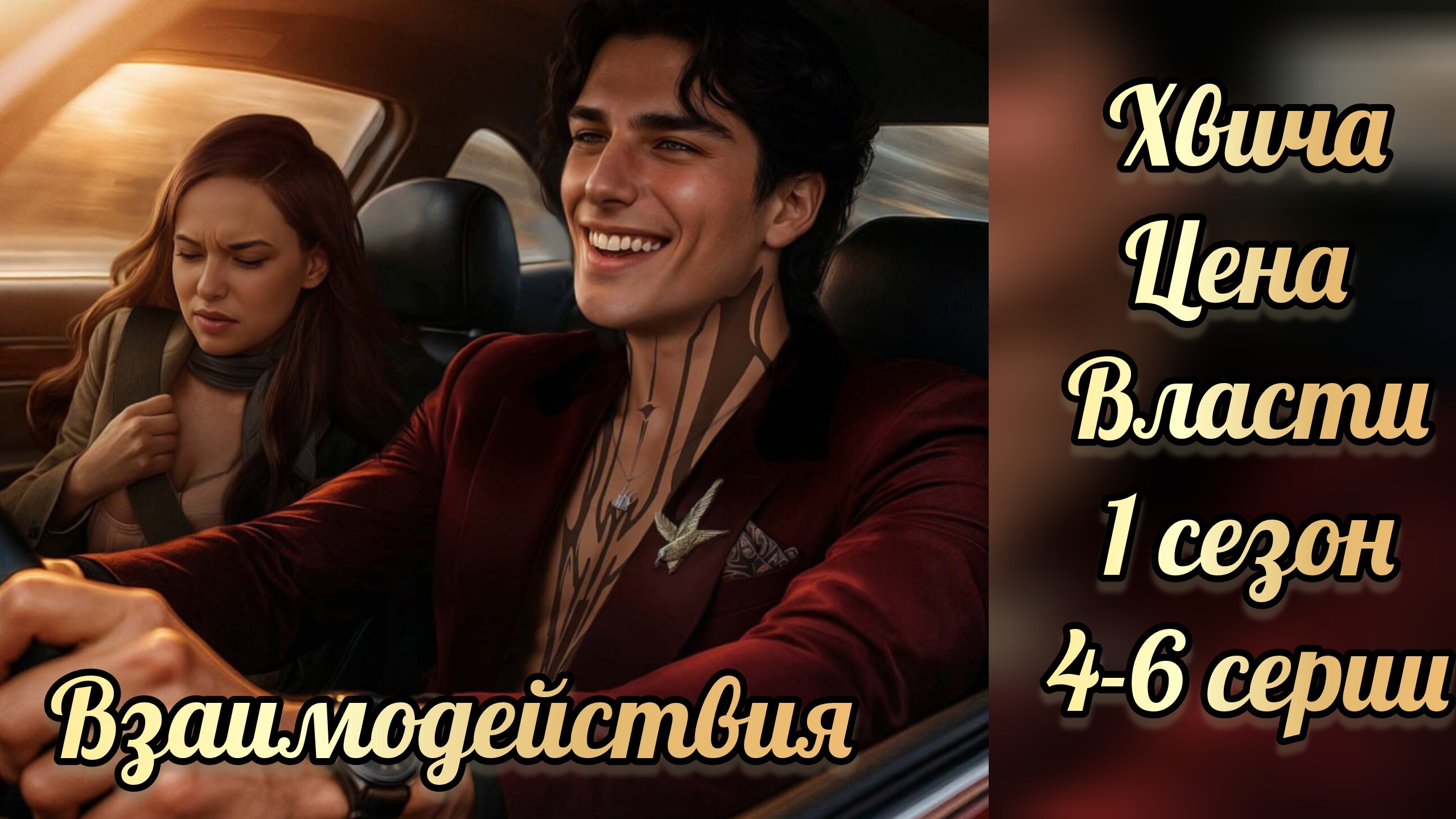 Цена власти 1 сезон 4-6 серии. Взаимодействия с Хвича. Your StoryLand