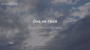 Стас Пьеха, Григорий Лепс — Она не твоя | караоке EVOBOX