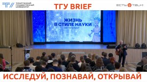 ТГУ Brief: Нетворкинг «Жизнь в стиле науки»