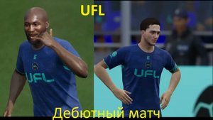 Дебют в UFL