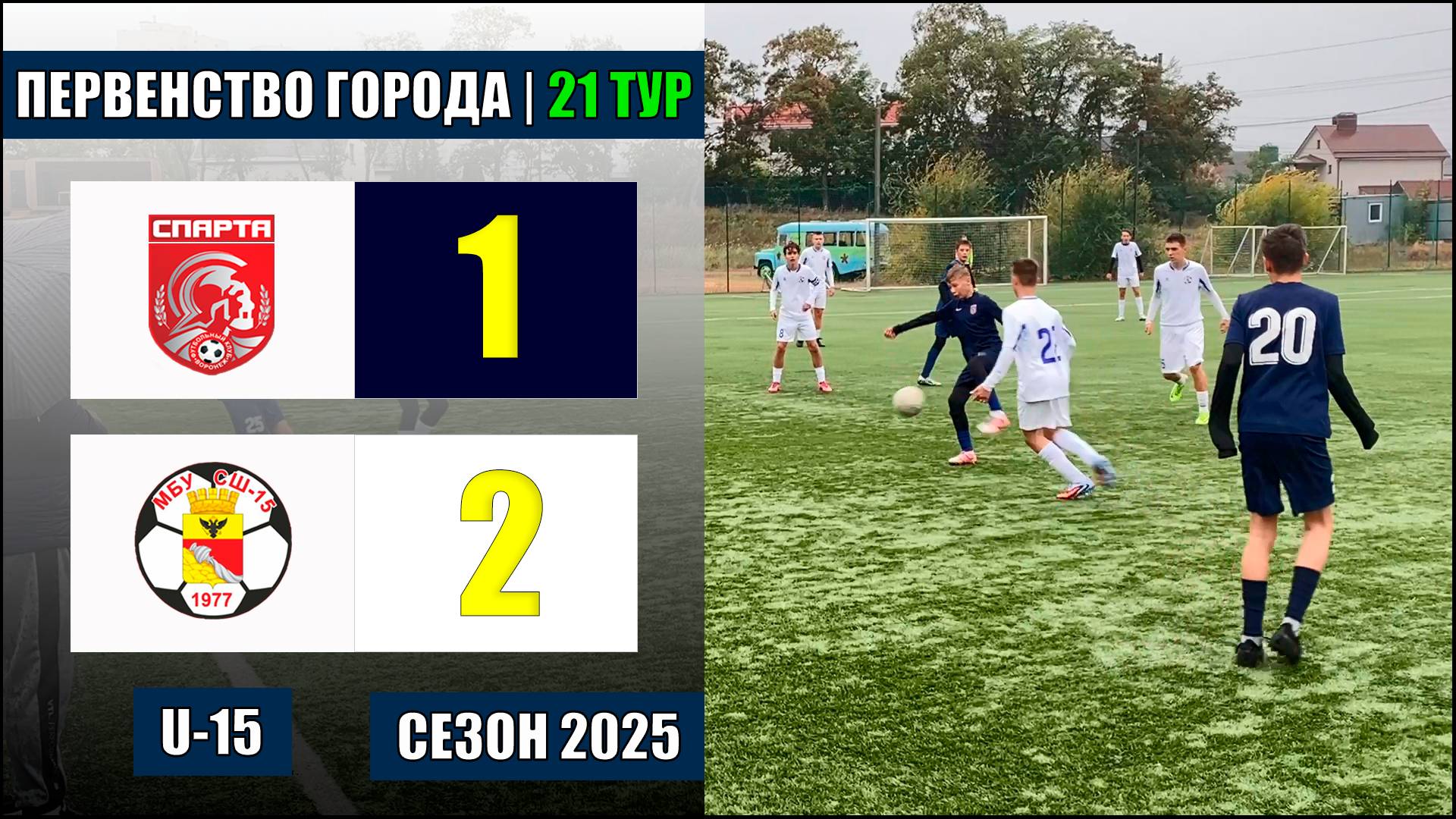 05.10.2025. Спарта - СШ №15 Бескровный. 2010 г.р.