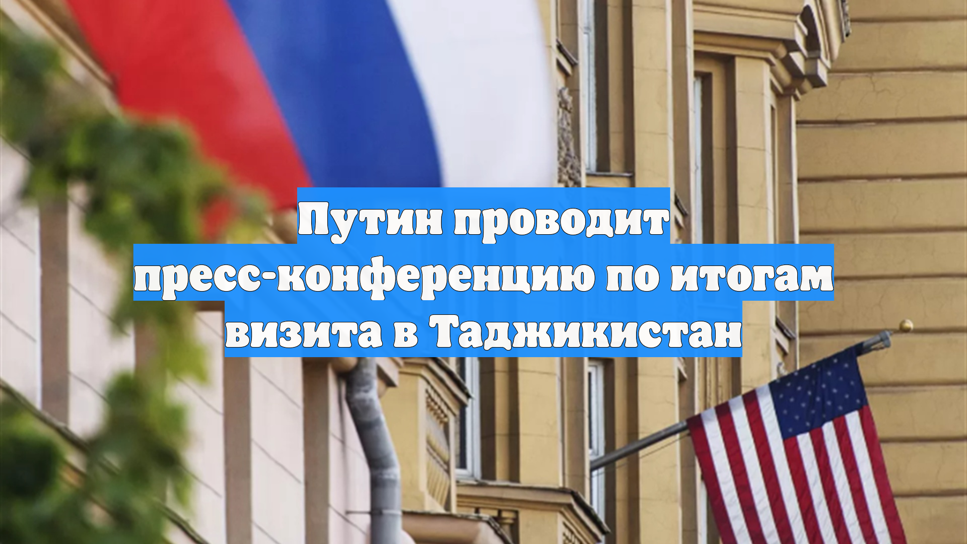 Путин проводит пресс-конференцию по итогам визита в Таджикистан