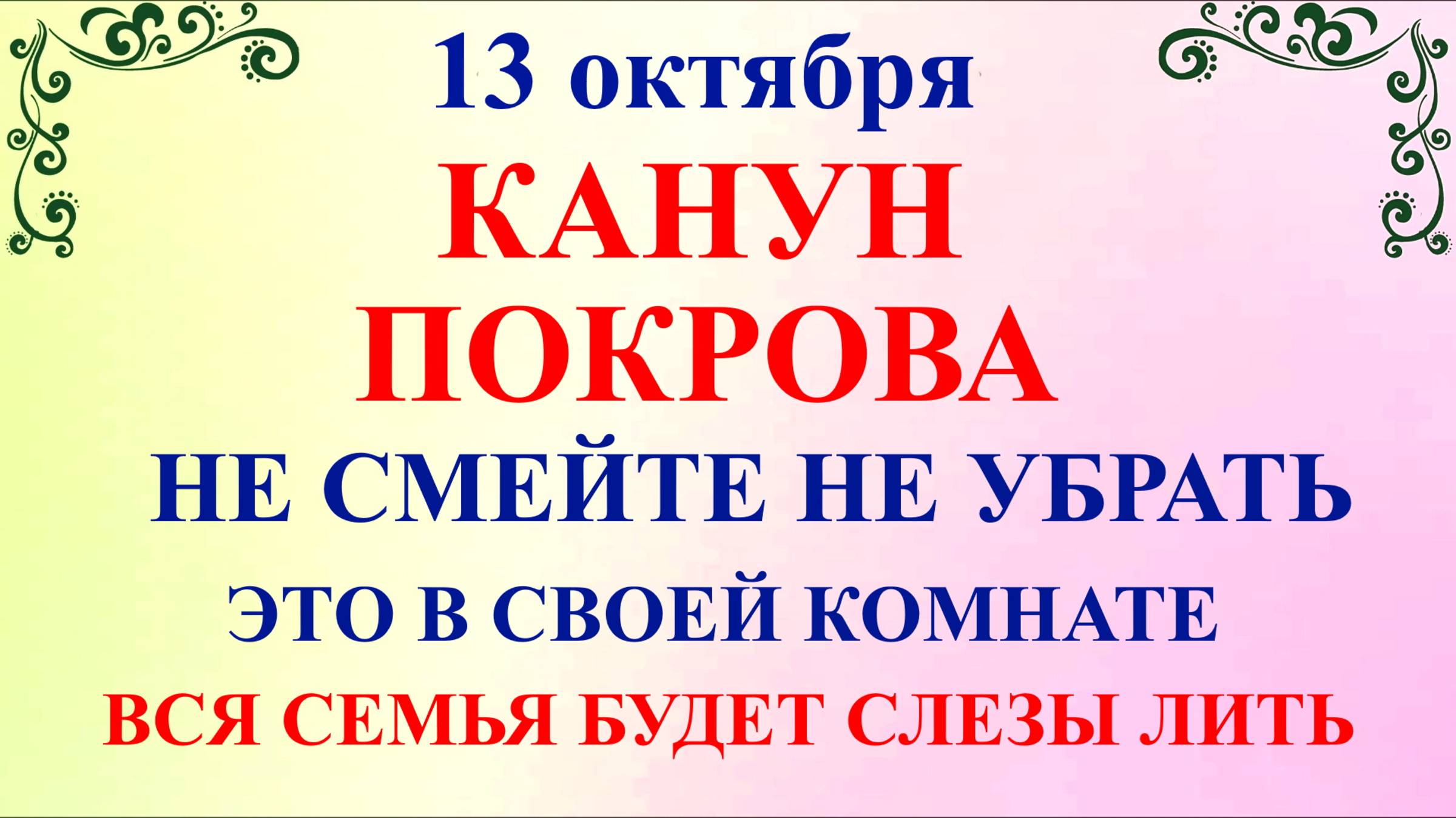 13 октября Канун Покрова Богородицы. Что нельзя делать 13 октября. Народные традиции и приметы