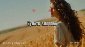 Будьте здоровы