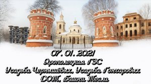 07.01.2021 Ярополецкая ГЭС, Усадьба Чернышёвых, Усадьба Гончаровых, ДОТ, Башни Тесла