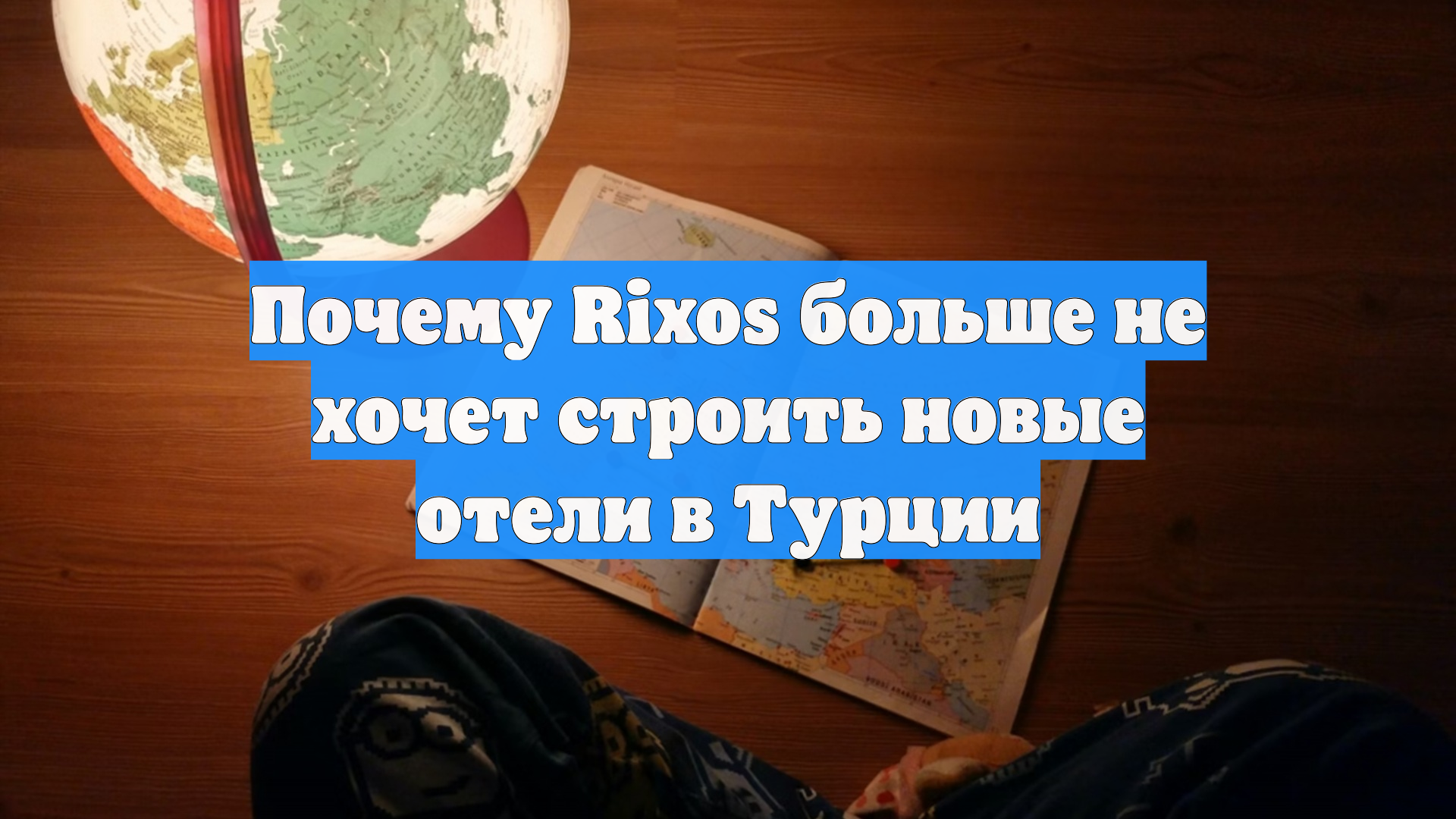 Почему Rixos больше не хочет строить новые отели в Турции