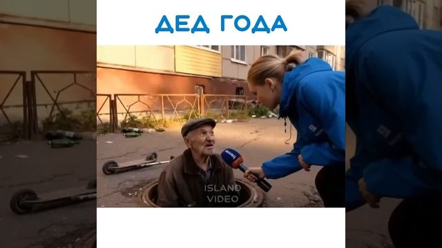 Дед года