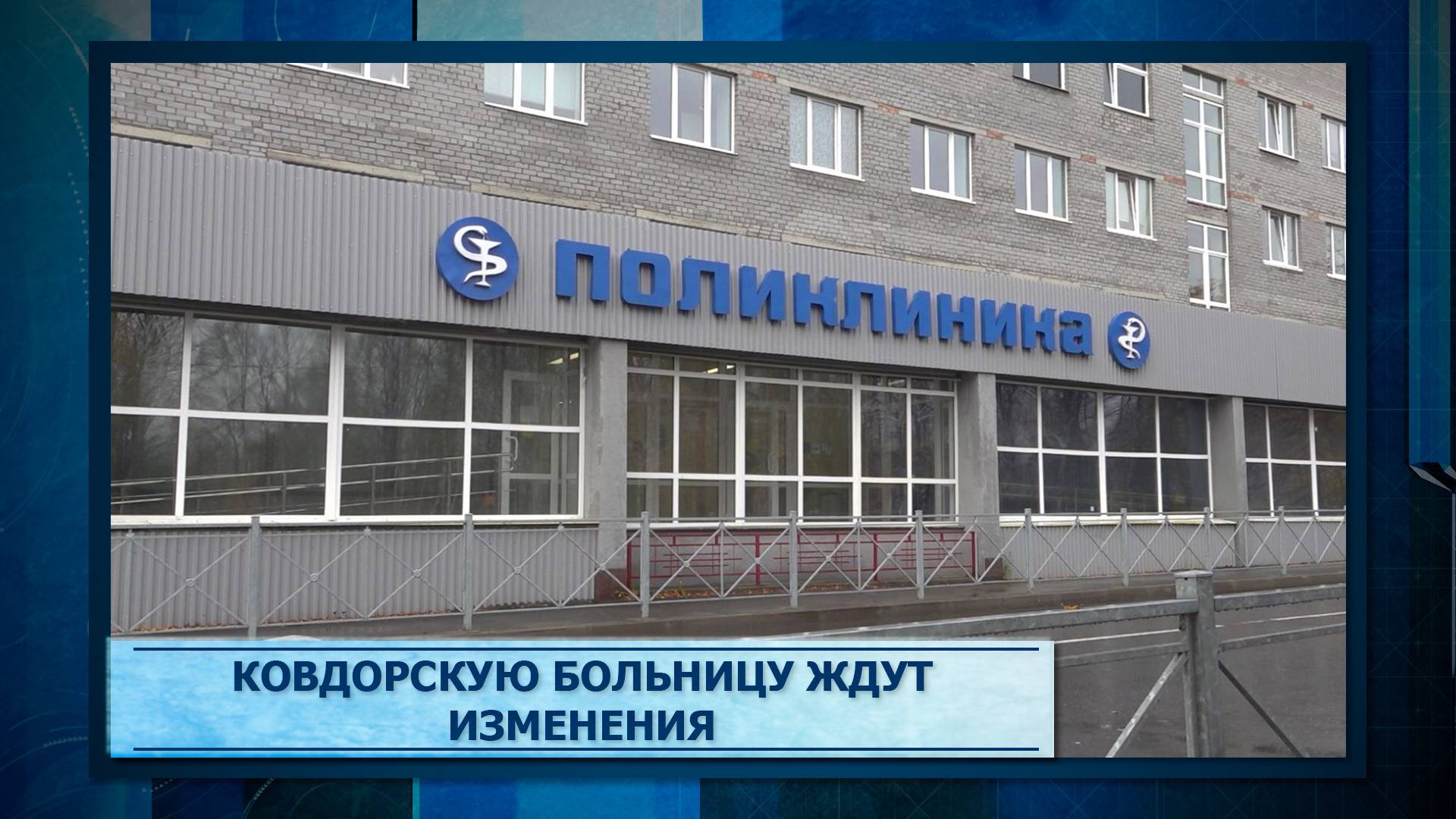 Ковдорскую больницу ждут изменения