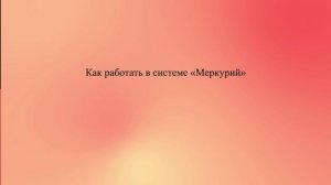 Как работать в системе «Меркурий»