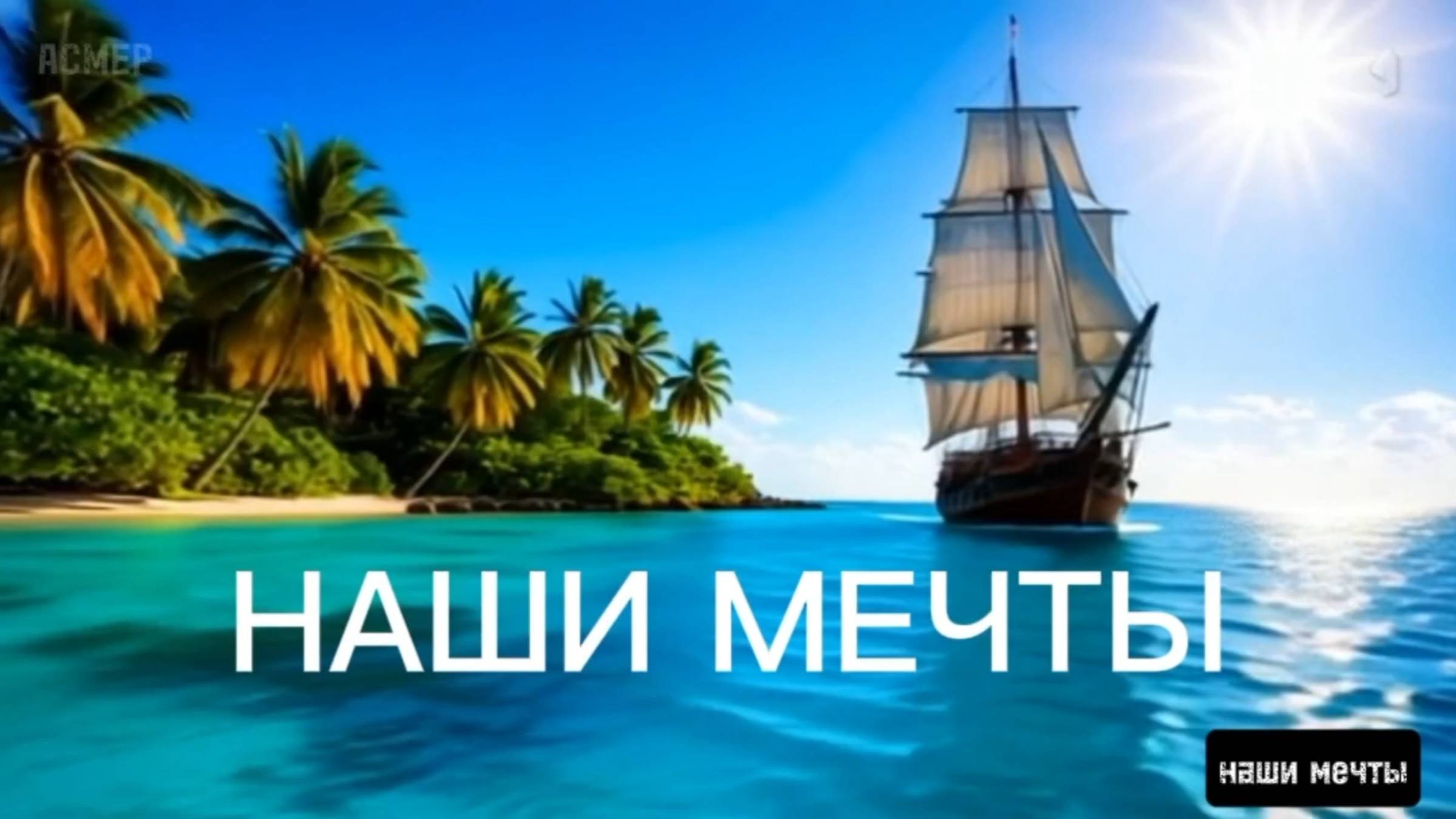 ПРЕМЬЕРА КЛИПА❗ 
АСМЕР - 