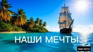 ПРЕМЬЕРА КЛИПА❗ 
АСМЕР - "Наши мечты"(Премьера 2025)