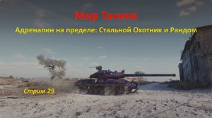 Мир Танков: адреналин на пределе в режимах Стальной Охотник и Рандом