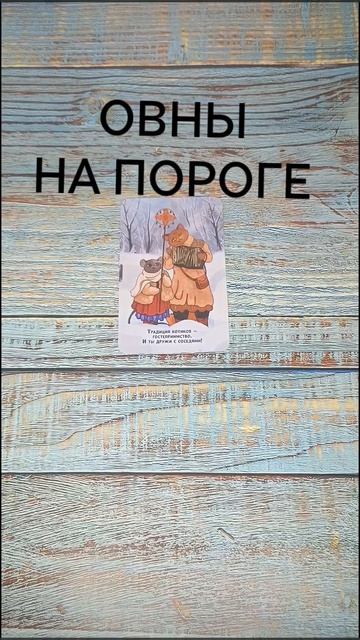 ОВНЫ НА ПОРОГЕ