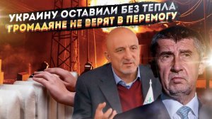 На Украине закончился газ! В «потужную перемогу» больше никто не верит!