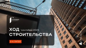 ЖК "Гулливер" сентябрь 2025