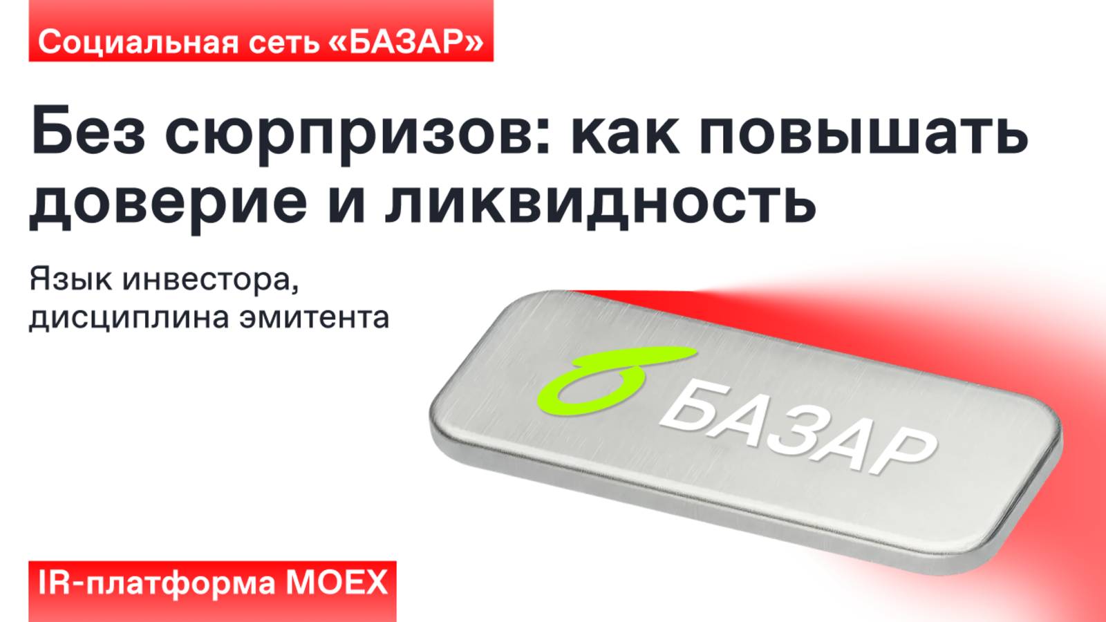 Без сюрпризов: как повышать доверие и ликвидность — язык инвестора, дисциплина эмитента