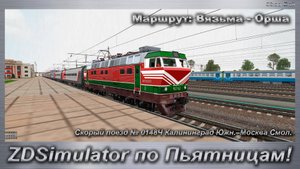 ZDSimulator по Пьятницам! Скорый поезд № 0148Ч Калининград Южн.–Москва Смол. Маршрут: Вязьма - Орша