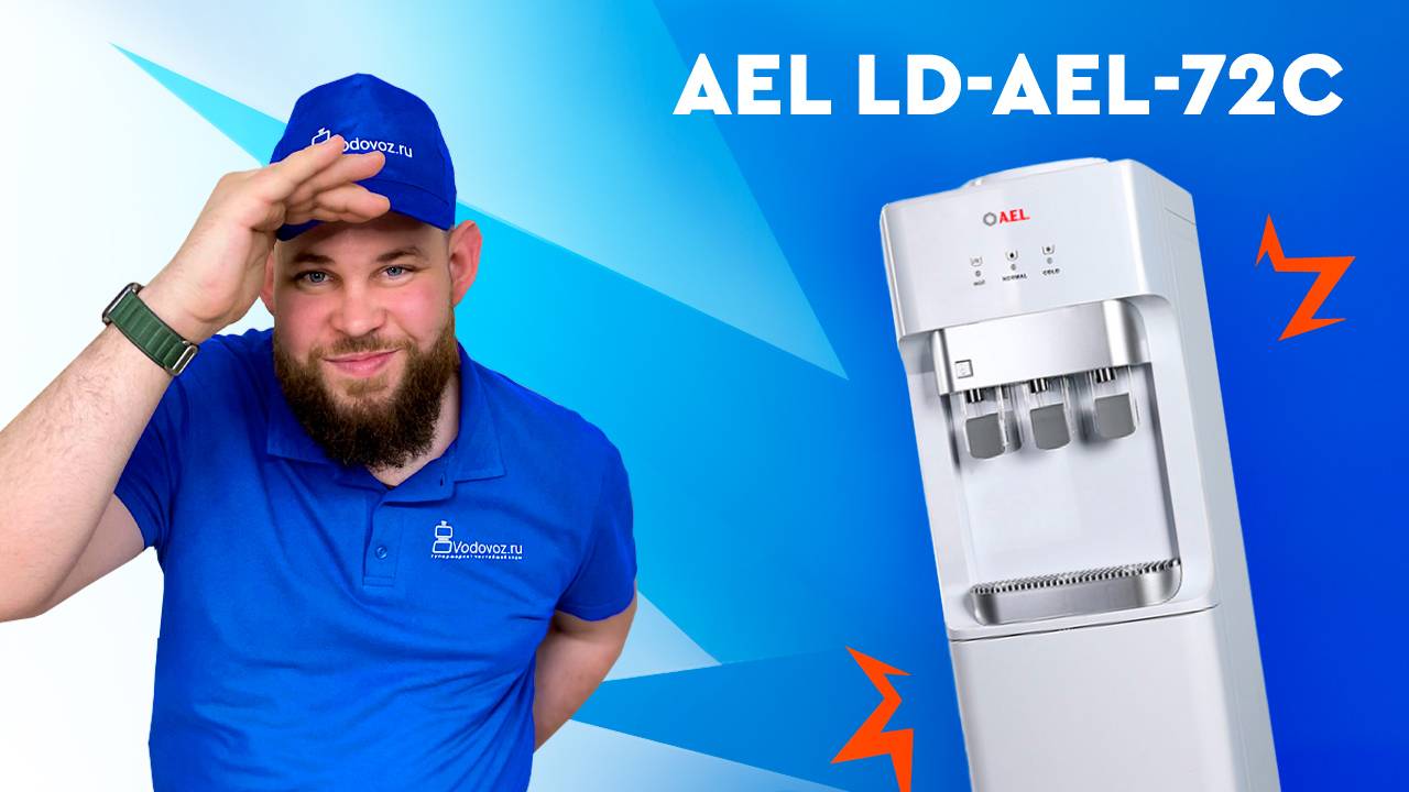 Обзор кулера для воды AEL LD-AEL-72c