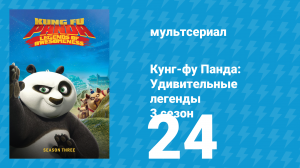 Кунг-фу Панда: Удивительные легенды 3 сезон 24 серия (мультсериал, 2013)