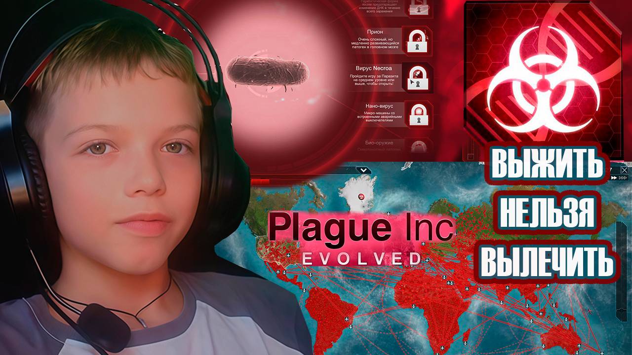 ВЫЖИТЬ НЕЛЬЗЯ ВЫЛЕЧИТЬ | PLAGUE INC.