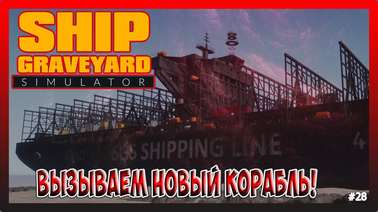 НАЧАЛ РАЗБИРАТЬ КОРАБЛЬ Roebuck! Ship Graveyard Simulator №28