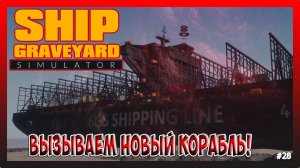 НАЧАЛ РАЗБИРАТЬ КОРАБЛЬ Roebuck! Ship Graveyard Simulator №28