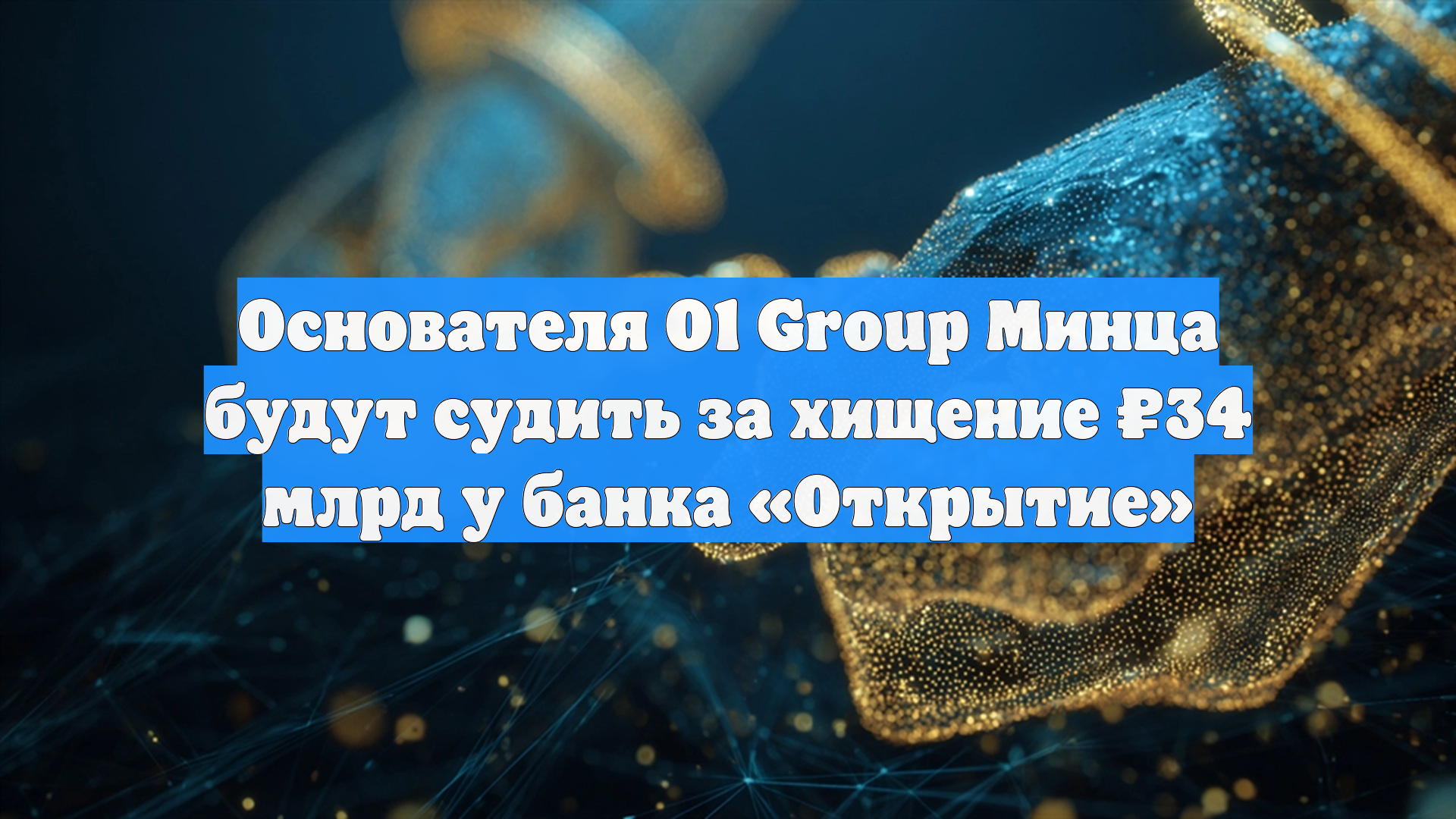 Основателя О1 Group Минца будут судить за хищение 34 млрд у банка Открытие