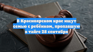 В Красноярском крае ищут семью с ребёнком, пропавшую в тайге 28 сентября