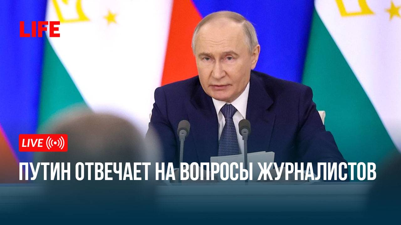 Путин отвечает на вопросы журналистов смотреть онлайн
