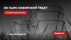 Резервуары FLAMAX для логопарка НК Сибирский тракт: защита объекта на перспективу
