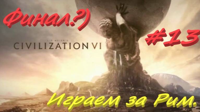 Sid Meier's Civilization 6, Цивилизация 6 Игра за Рим  13 серия