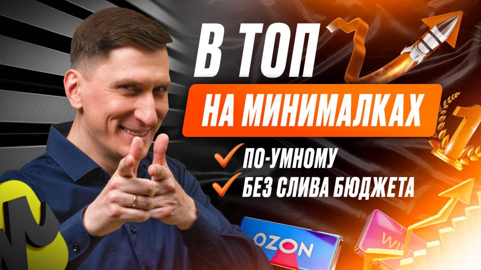 ⚡ Продвижение на маркетплейсах по-умному: как выйти в ТОП без огромных затрат и слива бюджета
