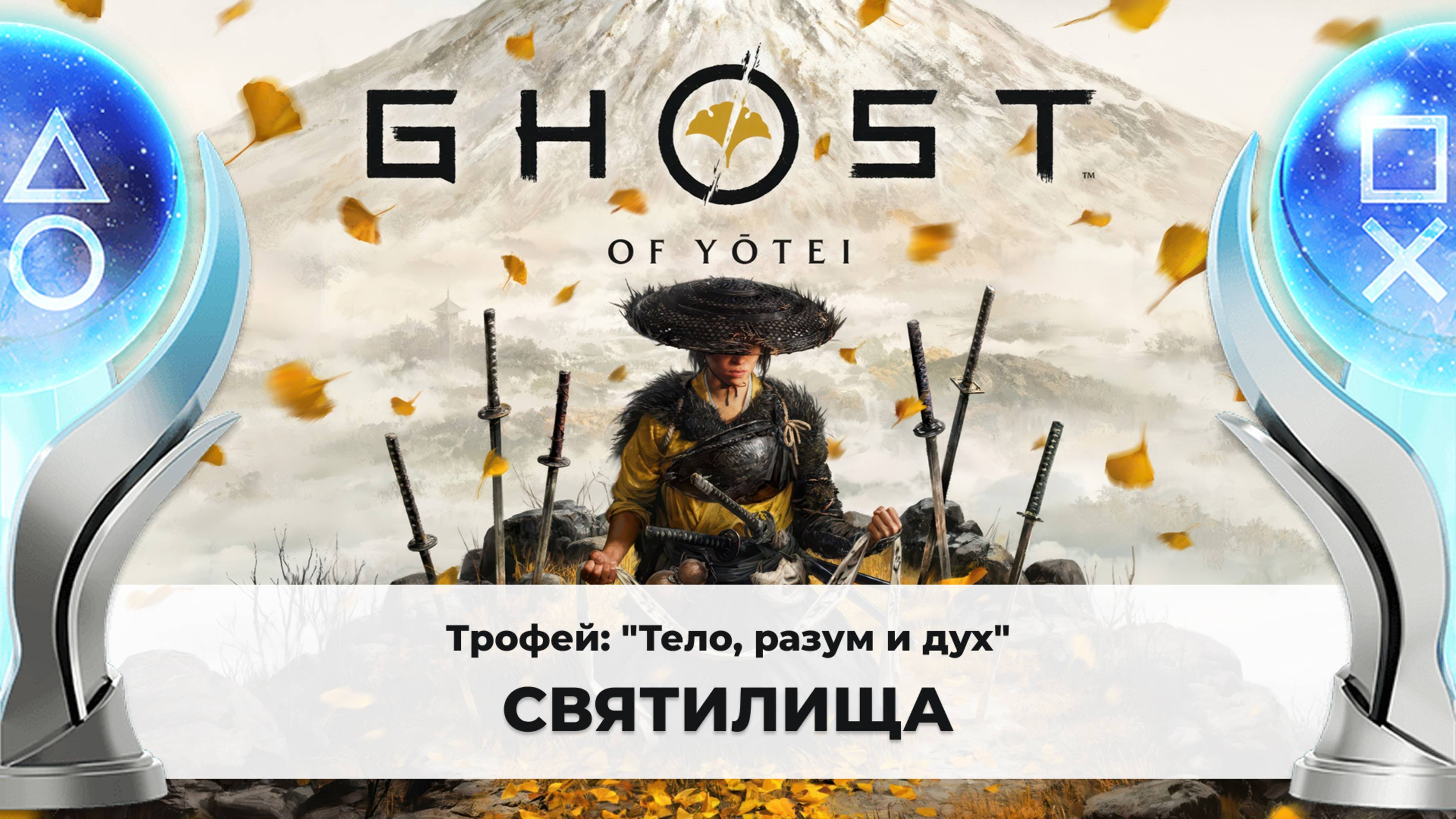 Ghost Of Yotei |Трофей 