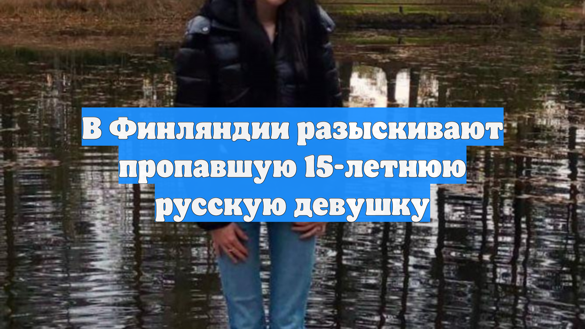 В Финляндии разыскивают пропавшую 15-летнюю русскую девушку