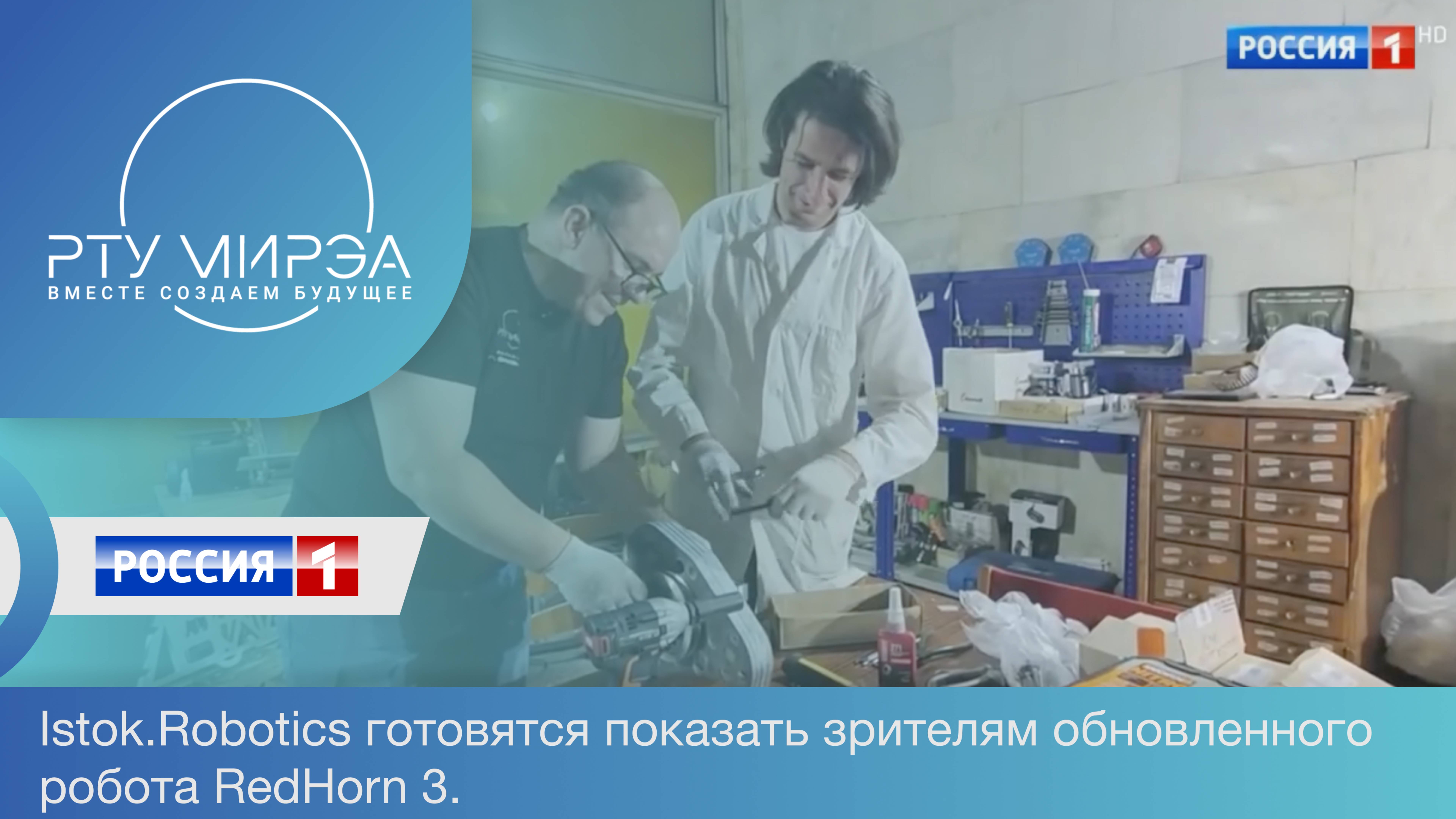Команда Istok.Robotics готовится показать зрителям обновленногоробота RedHorn 3.