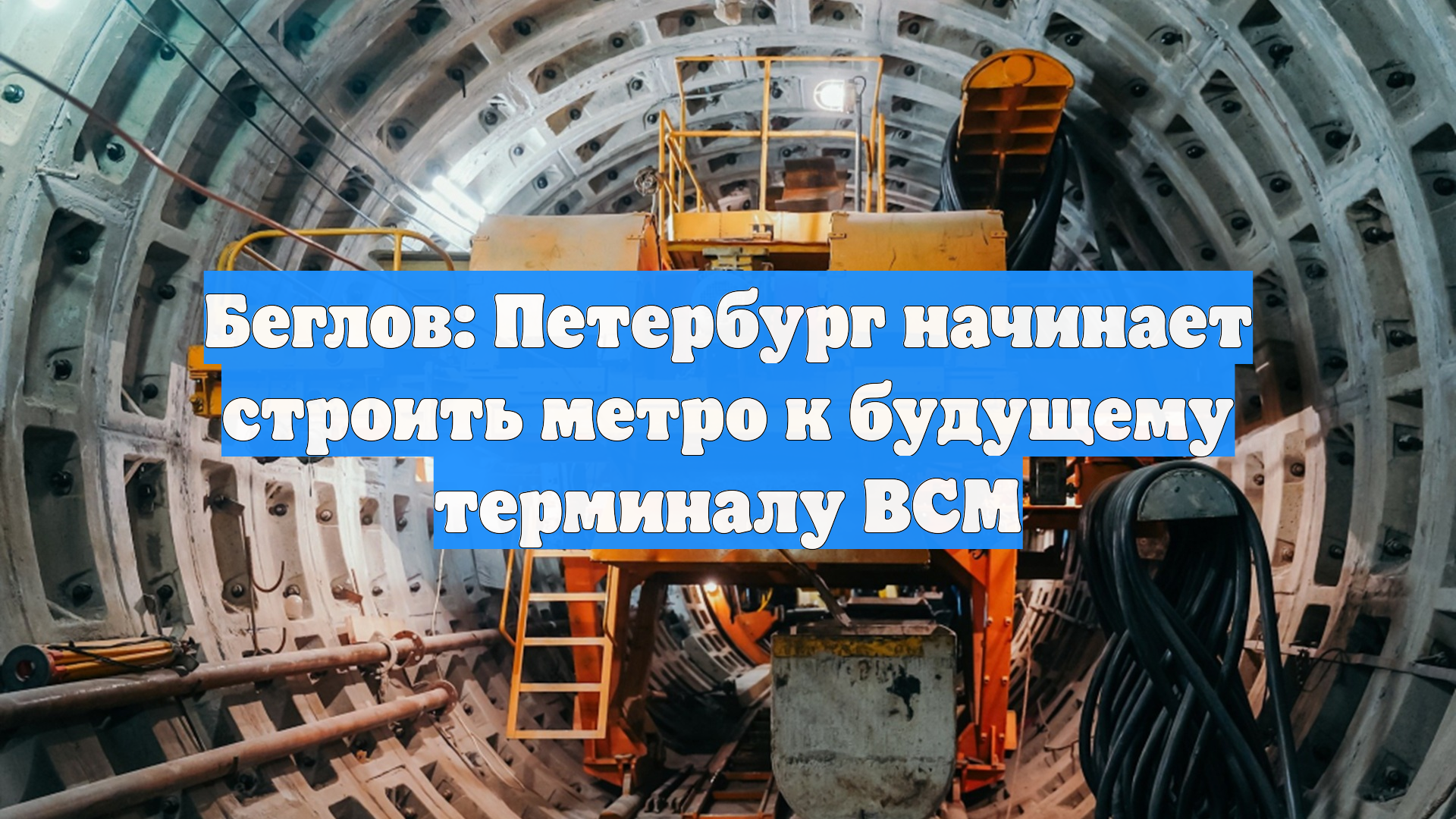 Беглов: Петербург начинает строить метро к будущему терминалу ВСМ