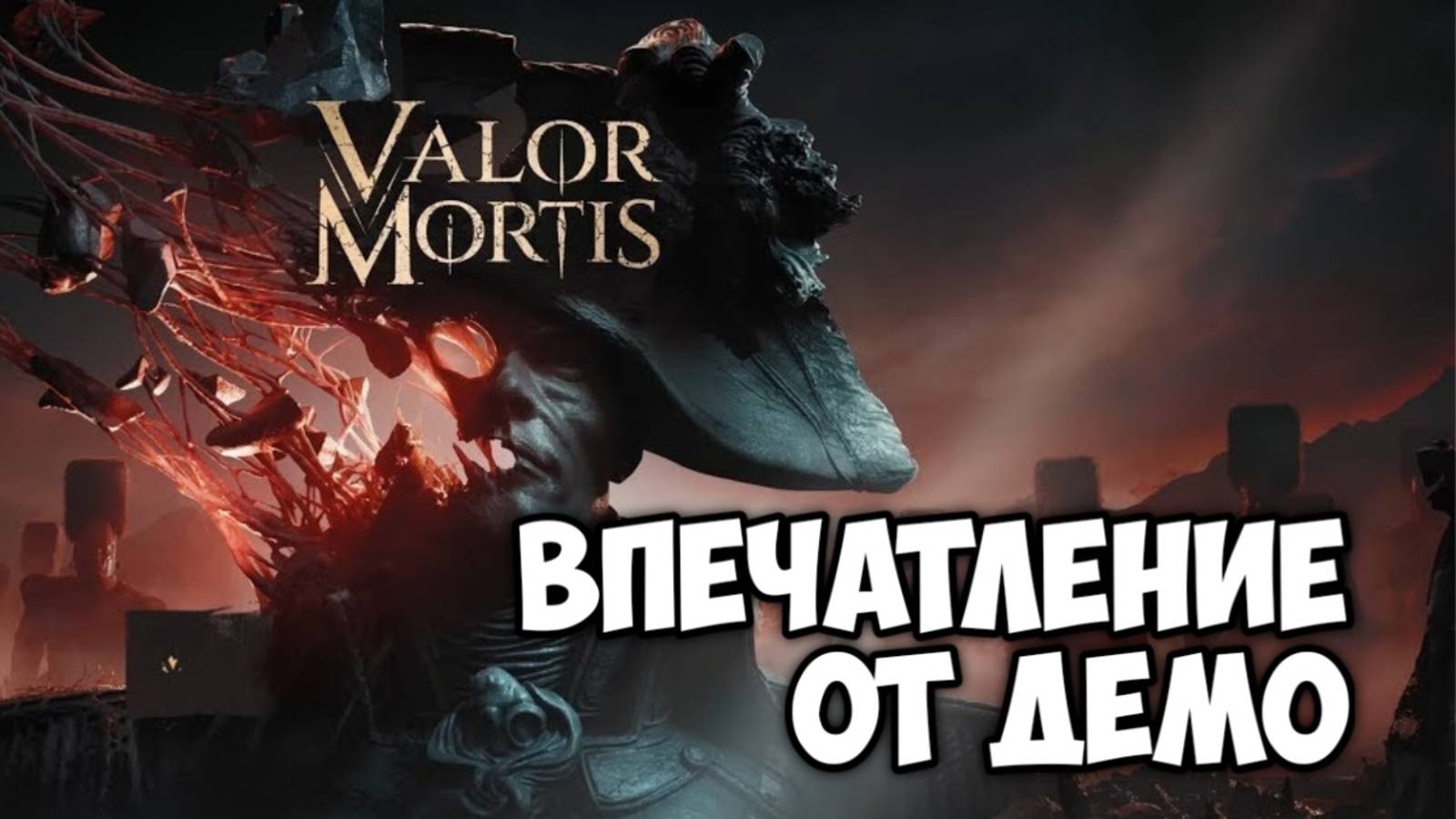 Valor Mortis. Впечатление от демо. #видеоигры #bloodborne