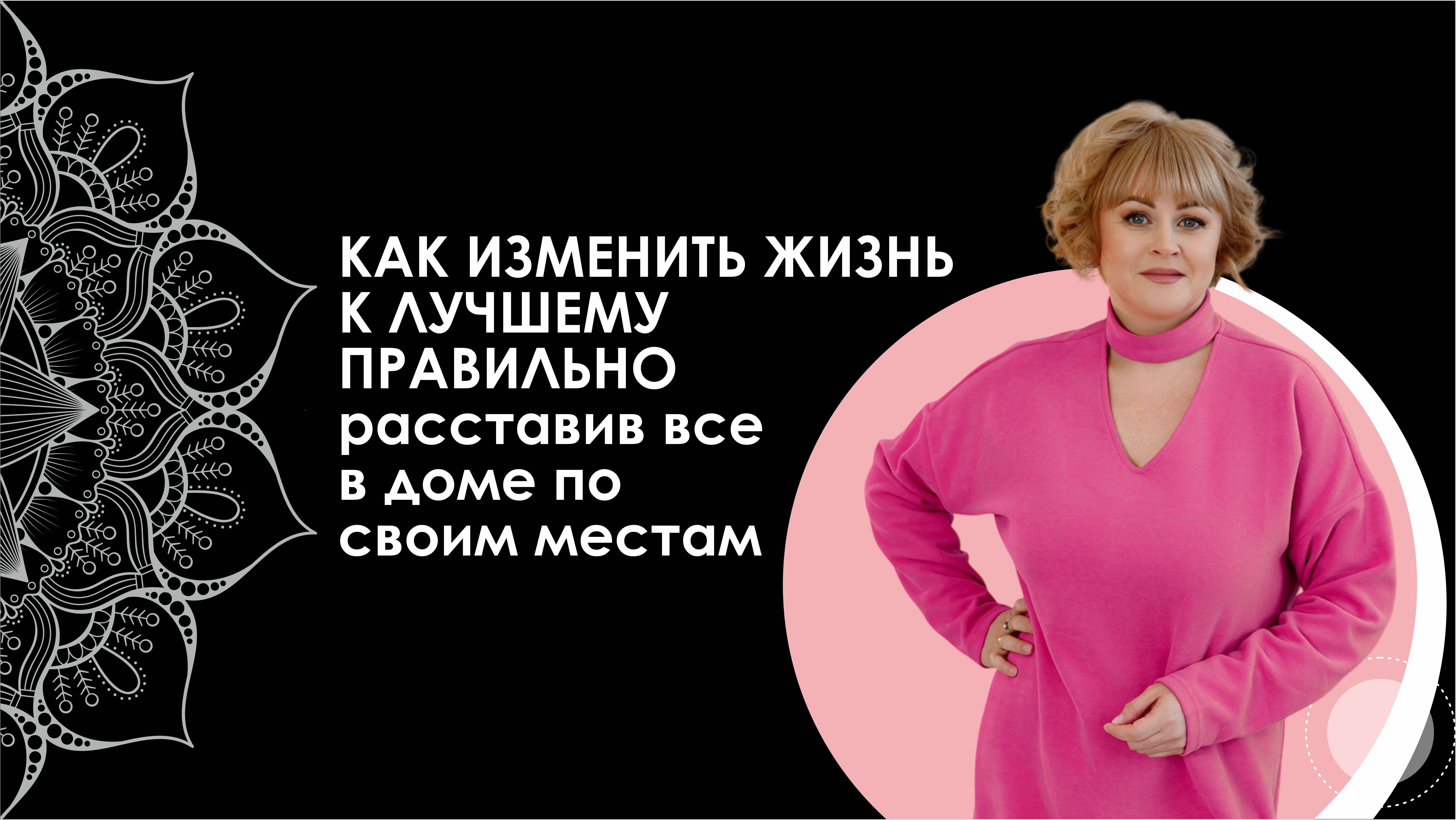 КАК ИЗМЕНИТЬ ЖИЗНЬ К ЛУЧШЕМУ ПРАВИЛЬНО, расставив все в доме по своим местам