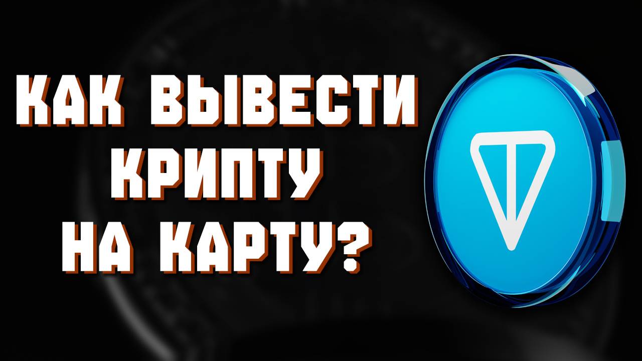 Как Вывести с Байбит На Карту Без Комиссии