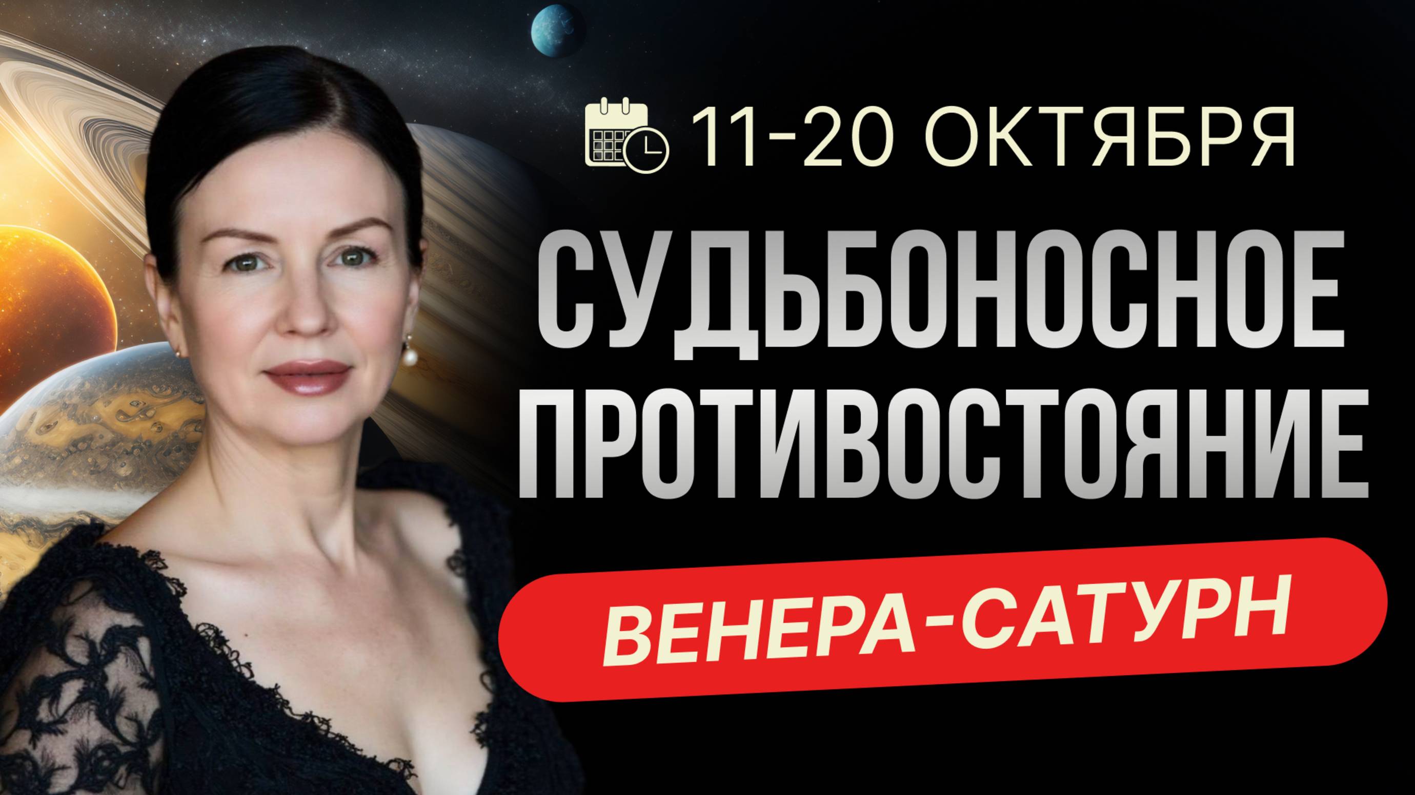 КАРМИЧЕСКИЙ ПОВОРОТ В ОТНОШЕНИЯХ: ПРОГНОЗ 11 - 20 ОКТЯБРЯ.