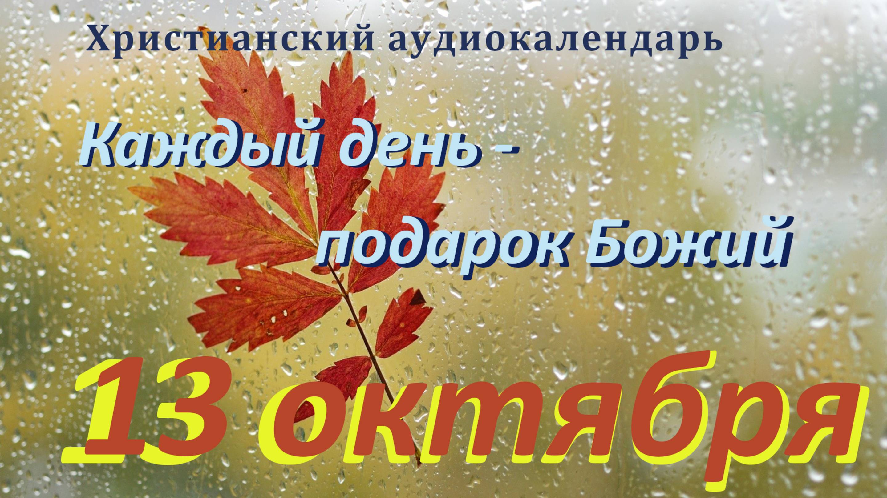 13 октября 