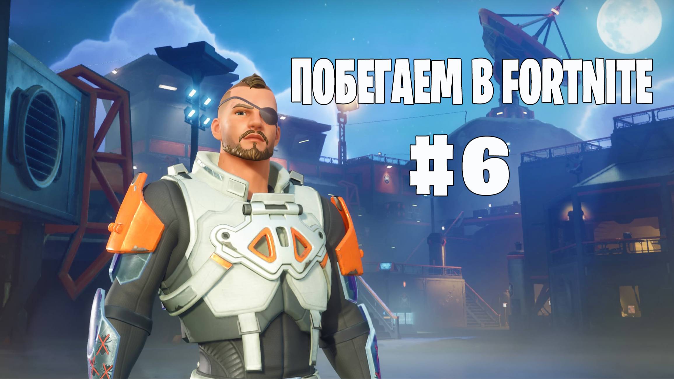 Побегаем в Fortnite? 6 - Глава 6 / Сезон 4 (Точка кипения) // Нулевая высота