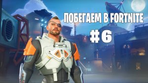 Побегаем в Fortnite? #6 - Глава 6 / Сезон 4 (Точка кипения) // Нулевая высота