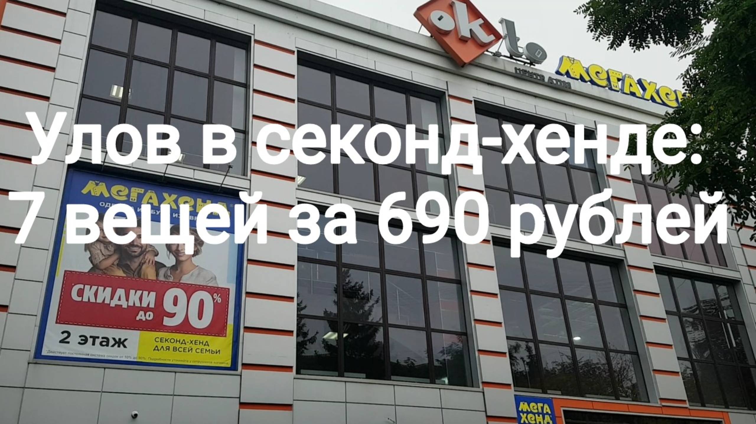 251010 ул Октябрьская 42А Мегахенд Улов в секонд хенде 7 вещей за 690 рублей город Орёл джинсы шорты