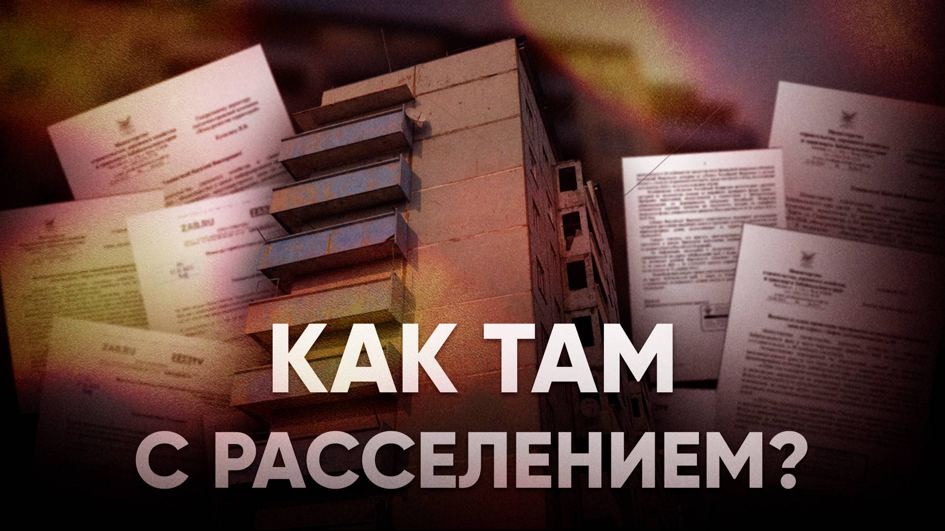 Борзя: круговорот вопросов вокруг аварийной девятиэтажки