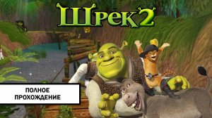 Шрек 2 ➤ ПОЛНОЕ ПРОХОЖДЕНИЕ БЕЗ КОММЕНТАРИЕВ