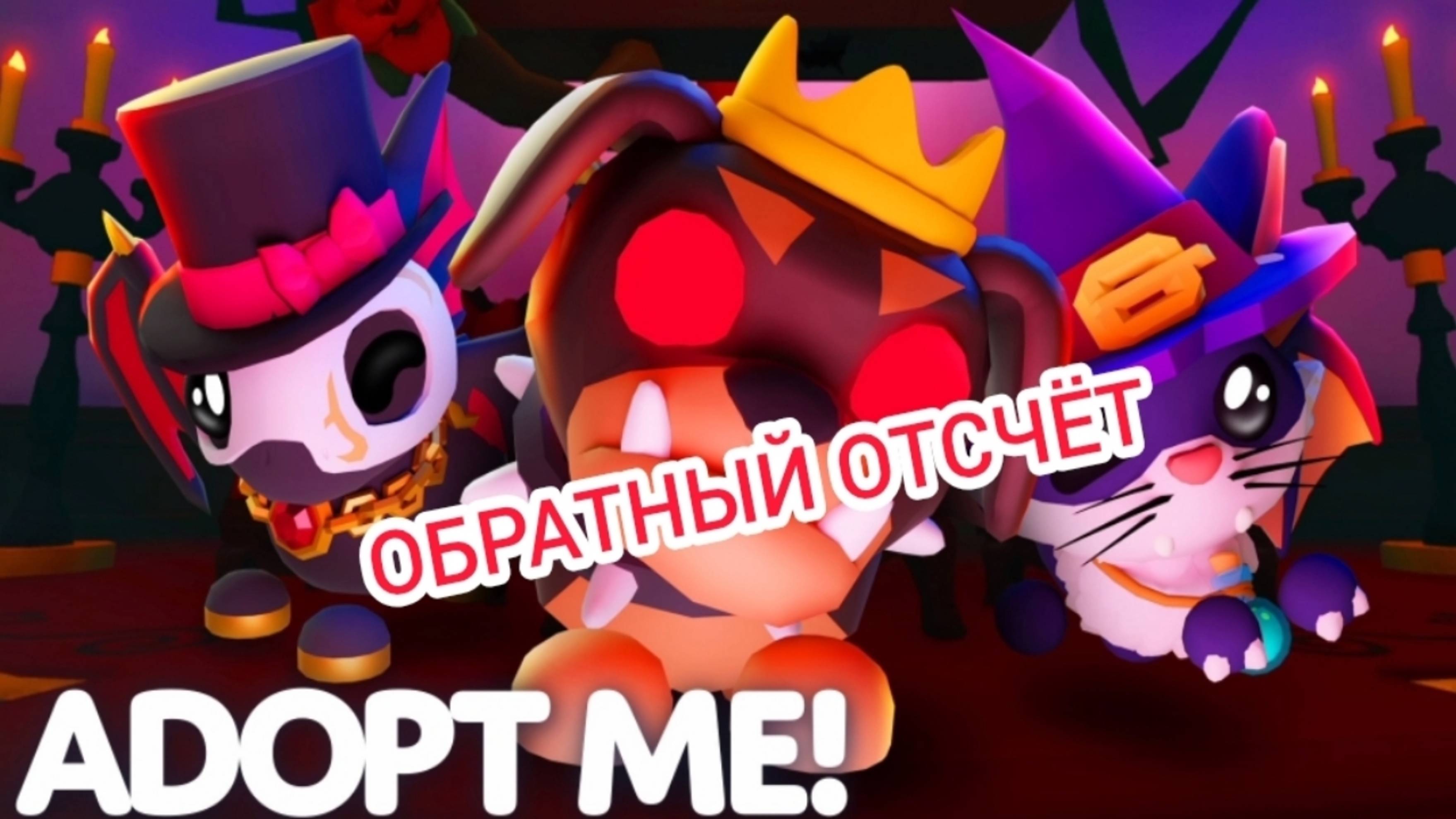 Эфир! Хе... мини игра в Adopt Me 25 г. через.../Обратный отсчёт Выпуск 1 No 58 [10.10.2025 г.]