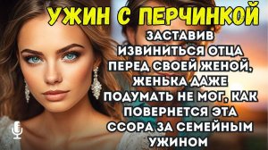 Заставив извиниться отца перед своей женой, Женька даже подумать не мог, как повернется эта ссора